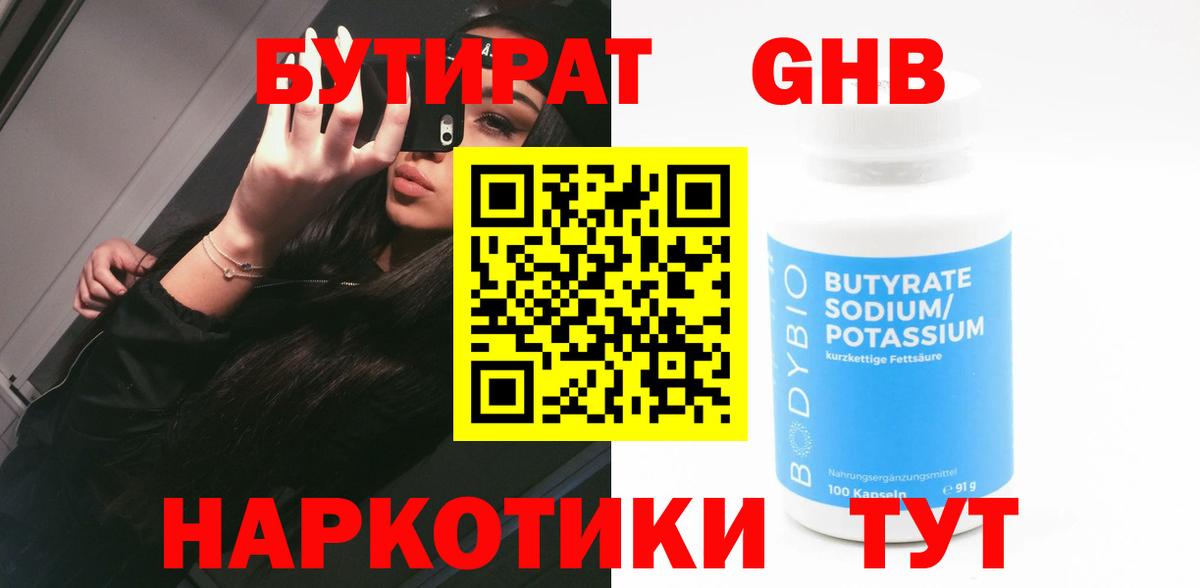 Бутират GHB  Краснокамск 